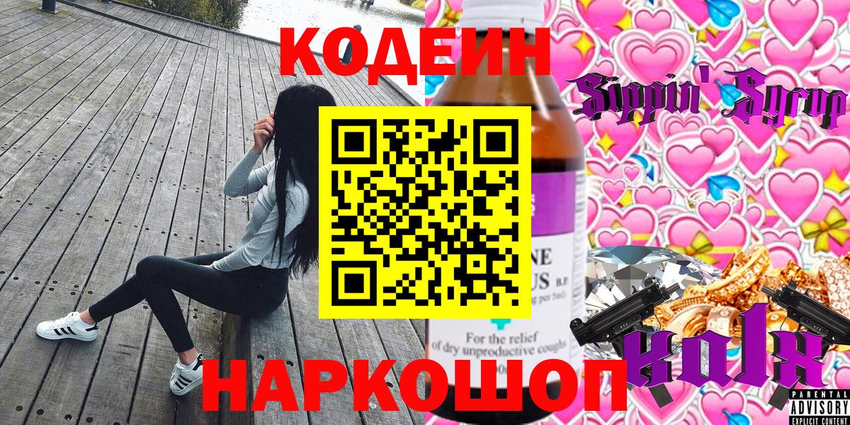 Кодеин Purple Drank  Вход с VPN  Кодеин напиток Lean (лин)  Нягань 